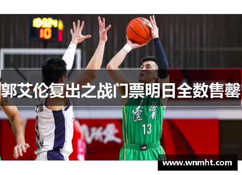 郭艾伦复出之战门票明日全数售罄