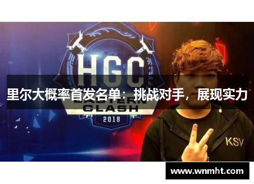 里尔大概率首发名单：挑战对手，展现实力