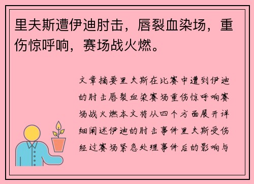 里夫斯遭伊迪肘击，唇裂血染场，重伤惊呼响，赛场战火燃。