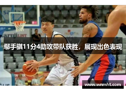 鄢手骐11分4助攻带队获胜，展现出色表现