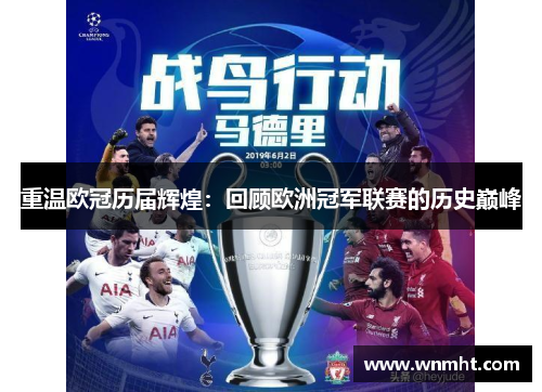 重温欧冠历届辉煌：回顾欧洲冠军联赛的历史巅峰
