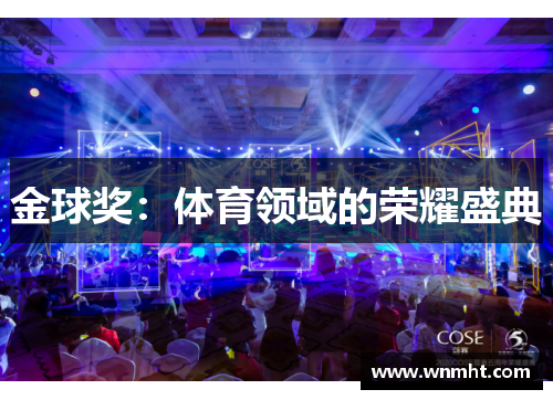 金球奖：体育领域的荣耀盛典