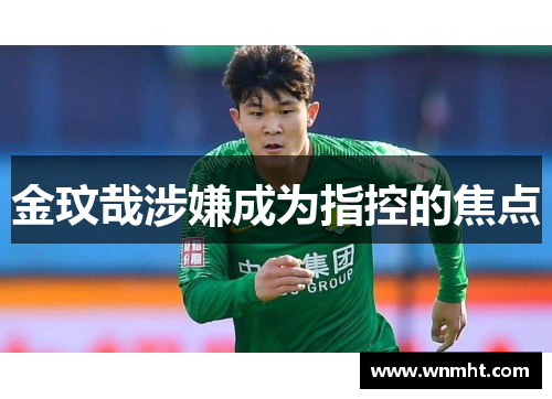 金玟哉涉嫌成为指控的焦点