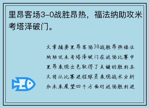 里昂客场3-0战胜昂热，福法纳助攻米考塔泽破门。