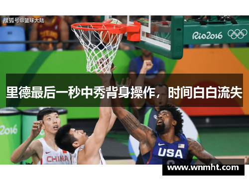 里德最后一秒中秀背身操作，时间白白流失