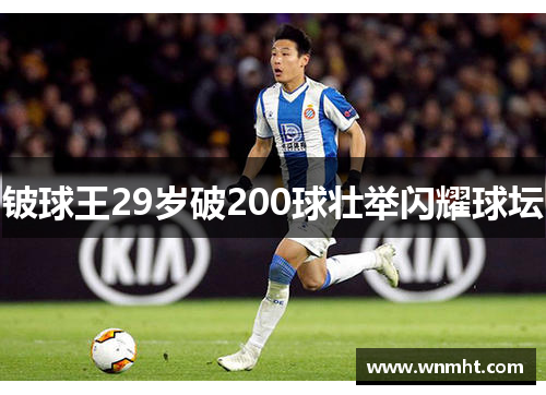 铍球王29岁破200球壮举闪耀球坛